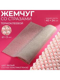 Жемчуг со стразами термоклеевой, 40 × 24 см, цвет белый