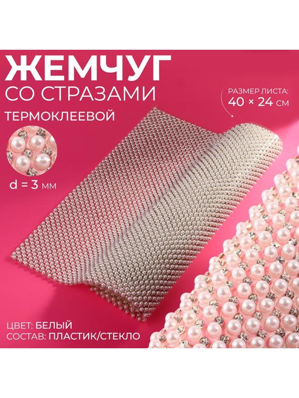 Жемчуг со стразами термоклеевой, 40 × 24 см, цвет белый