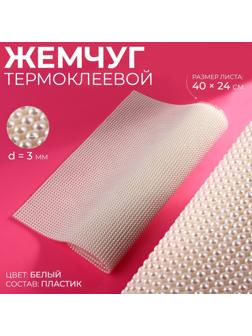 Жемчуг термоклеевой, 40 × 24 см, цвет белый