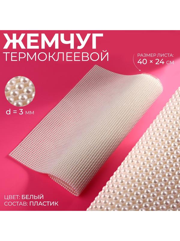 Жемчуг термоклеевой, 40 × 24 см, цвет белый