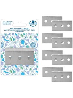 Набор из 8 лезвий для скребка для стеклокерамики NEW