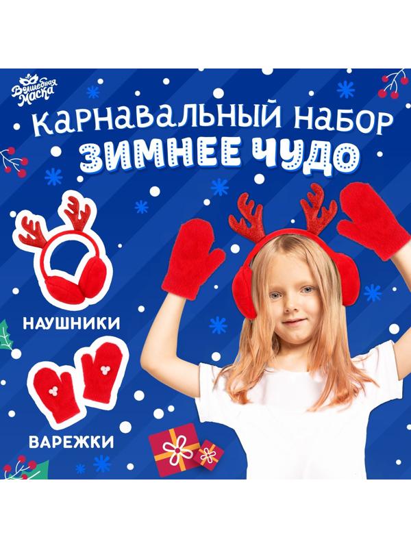 Карнавальный набор «Зимнее чудо»: ободок-наушники, варежки