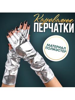 Карнавальный аксессуар-перчатки без пальцев, цвет серебро
