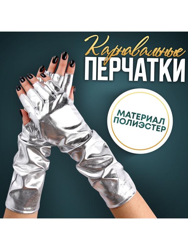 Карнавальный аксессуар-перчатки без пальцев, цвет серебро