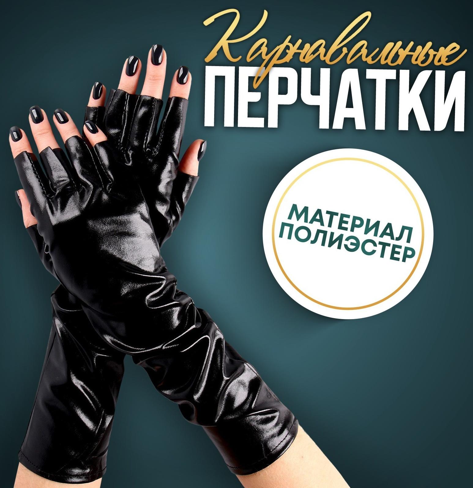 Карнавальный аксессуар-перчатки без пальцев, цвет чёрный