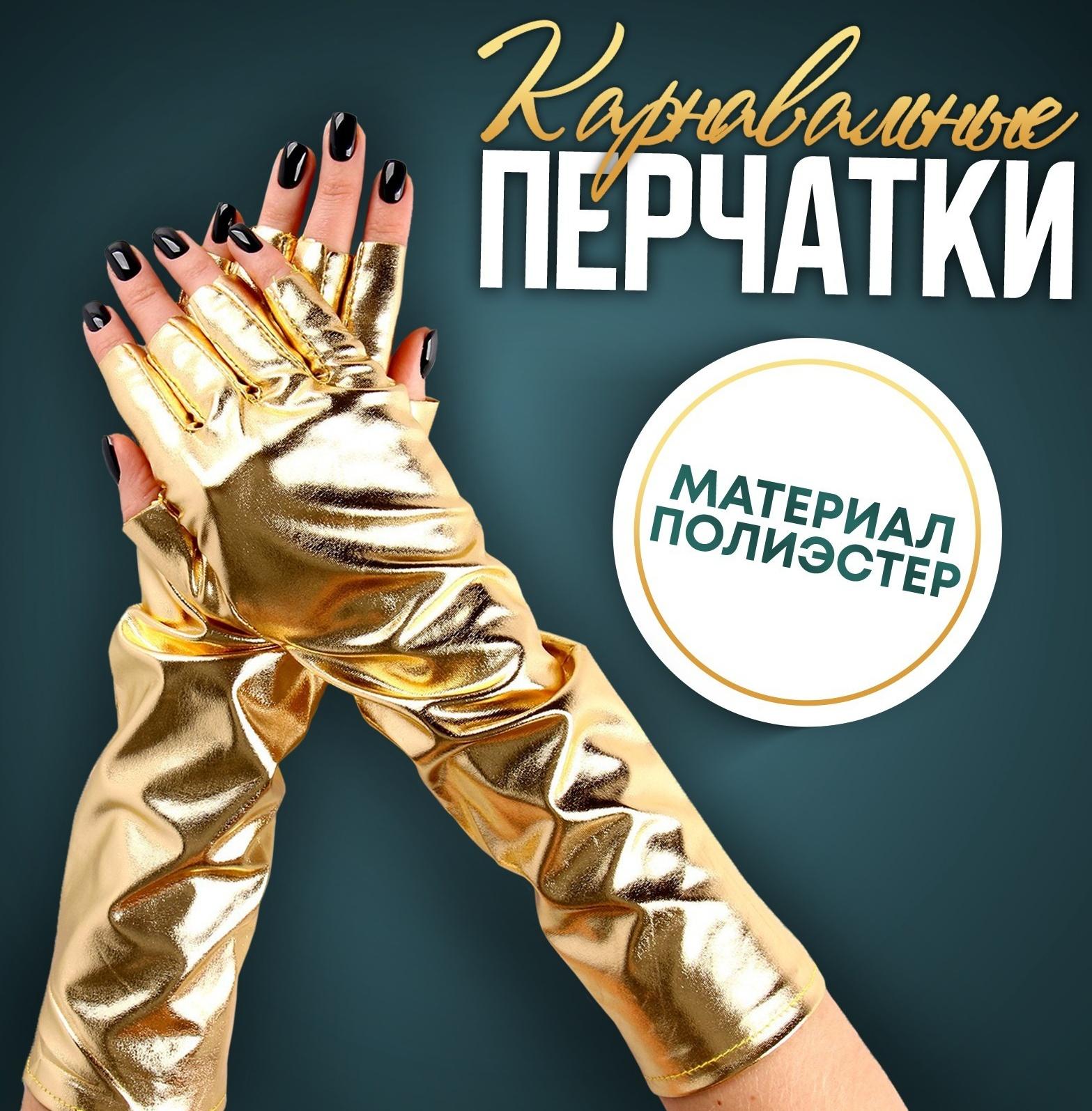 Карнавальный аксессуар-перчатки без пальцев, цвет золото