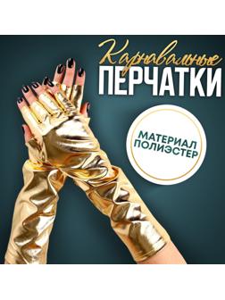 Карнавальный аксессуар-перчатки без пальцев, цвет золото