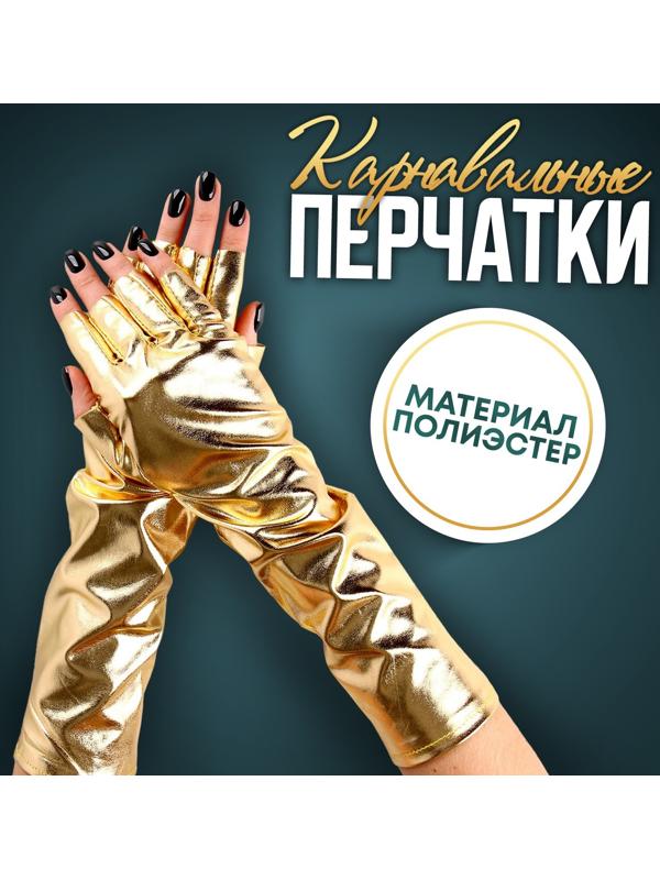 Карнавальный аксессуар-перчатки без пальцев, цвет золото