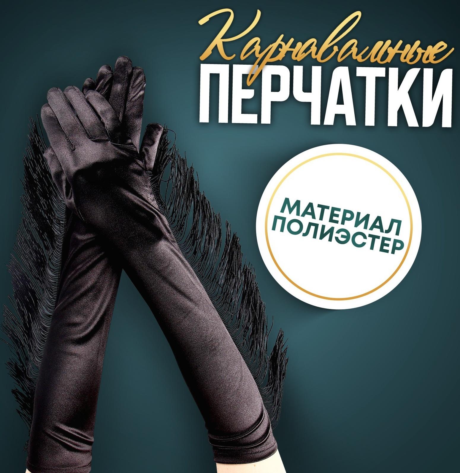 Карнавальный аксессуар-перчатки с бахромой, цвет чёрный