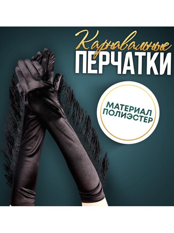 Карнавальный аксессуар-перчатки с бахромой, цвет чёрный