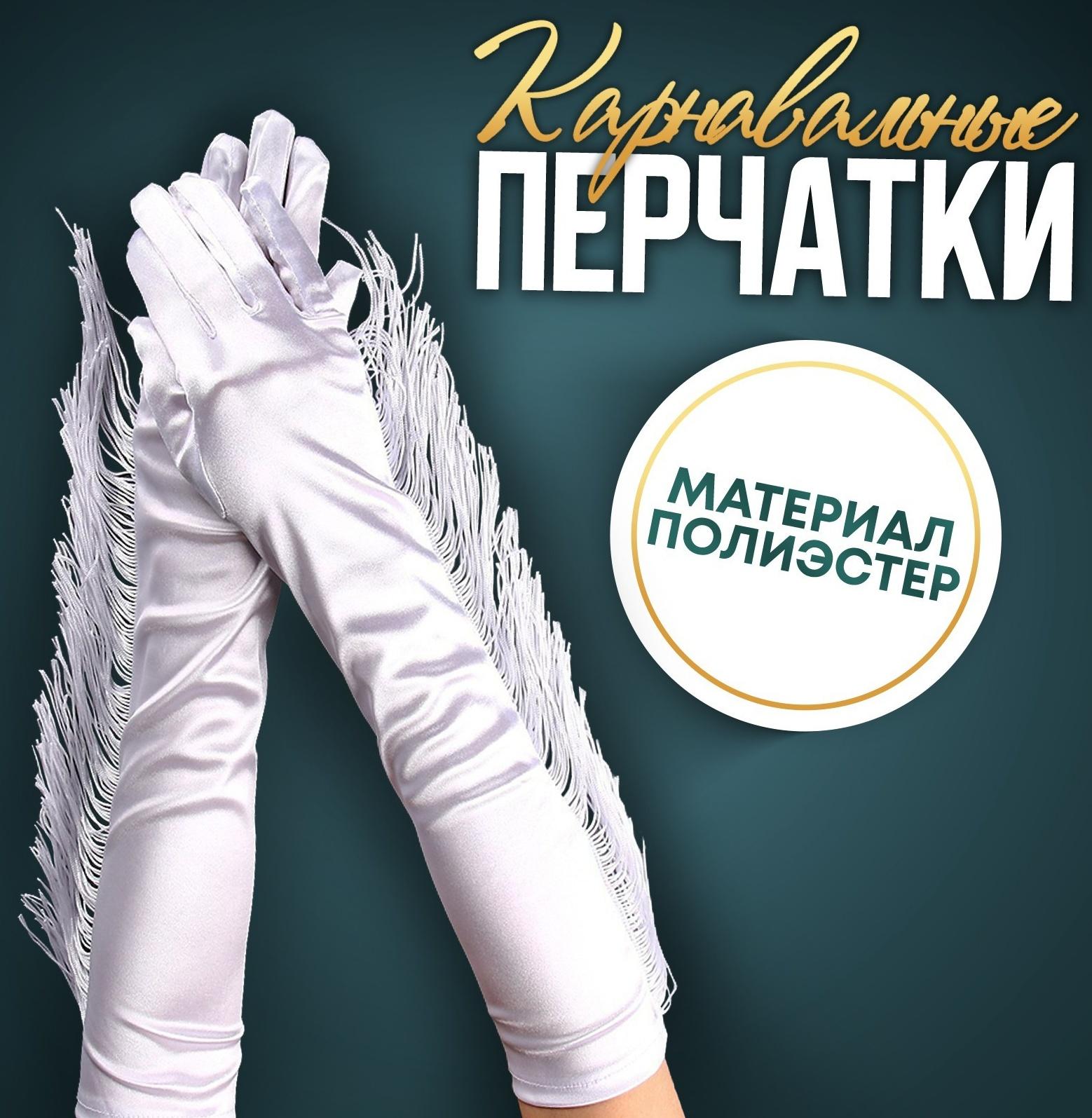 Карнавальный аксессуар-перчатки с бахромой, цвет белый