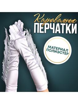 Карнавальный аксессуар-перчатки с бахромой, цвет белый