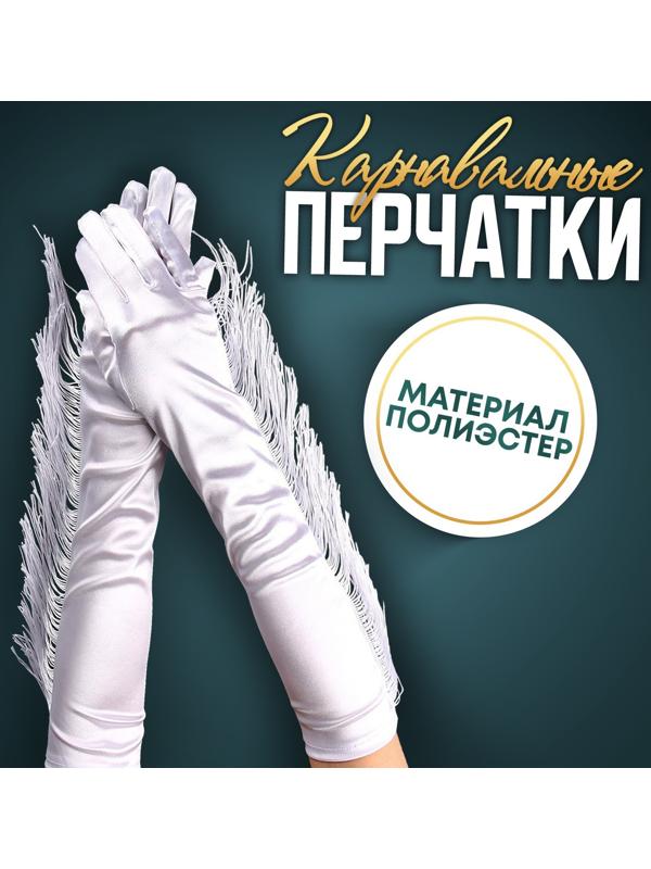 Карнавальный аксессуар-перчатки с бахромой, цвет белый