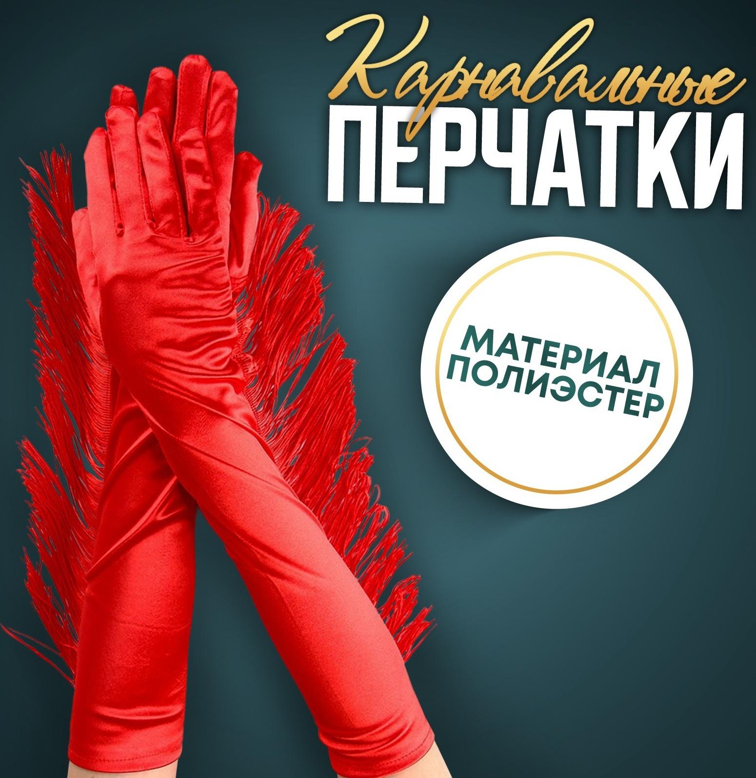 Карнавальный аксессуар-перчатки с бахромой, цвет красный