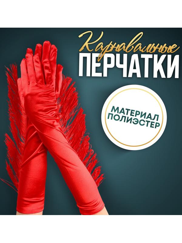 Карнавальный аксессуар-перчатки с бахромой, цвет красный