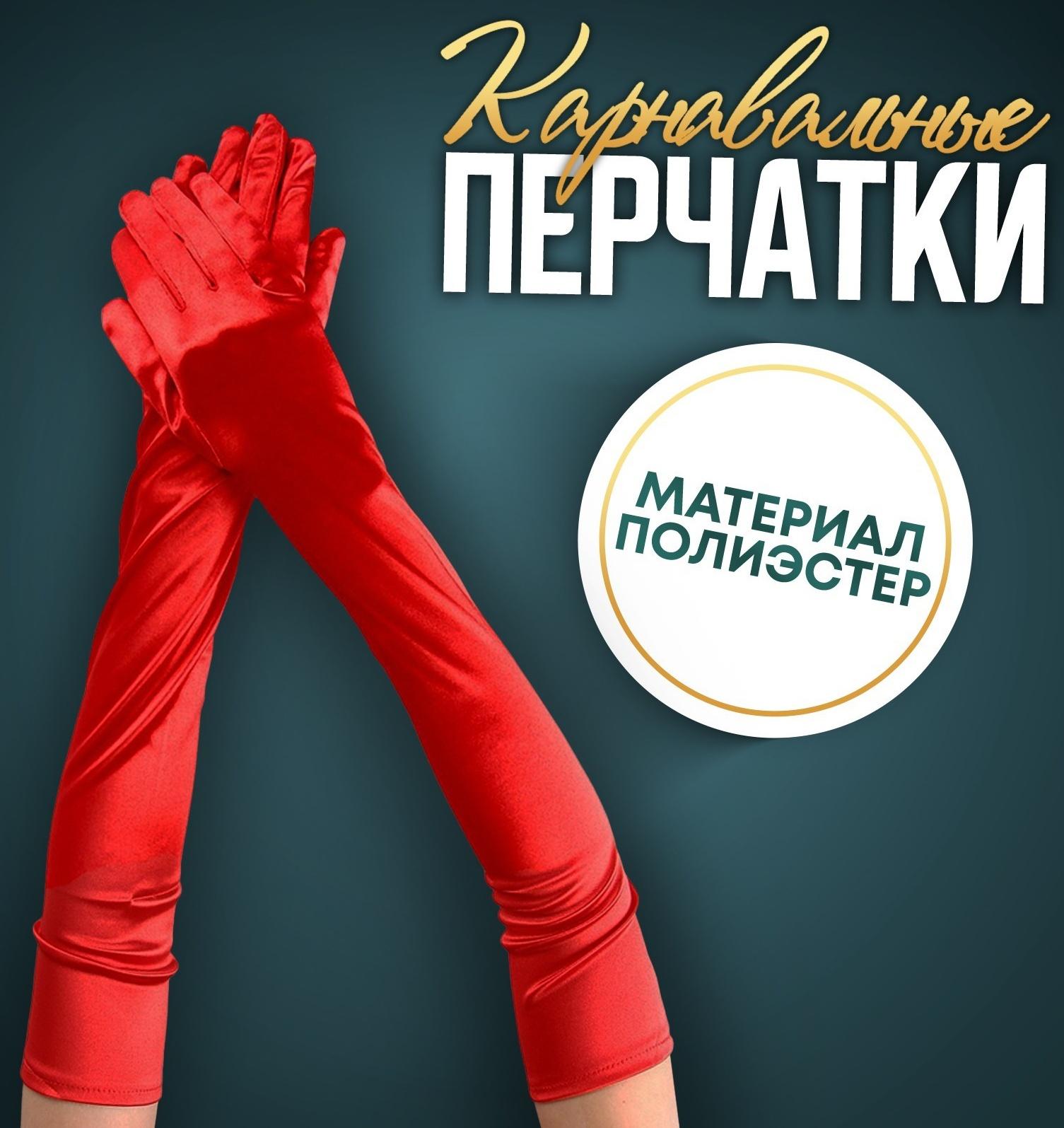 Карнавальный аксессуар-перчатки 55 см, цвет красный