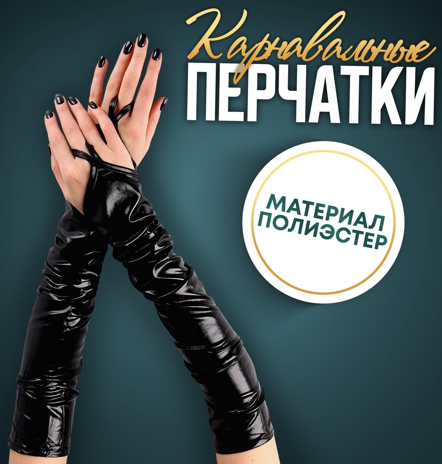 Карнавальный аксессуар перчатки-нарукавники, цвет чёрный