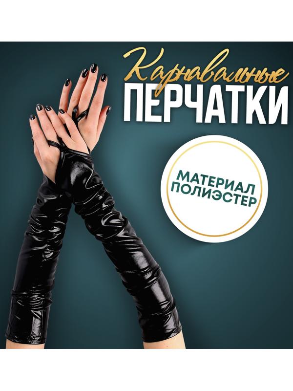 Карнавальный аксессуар перчатки-нарукавники, цвет чёрный