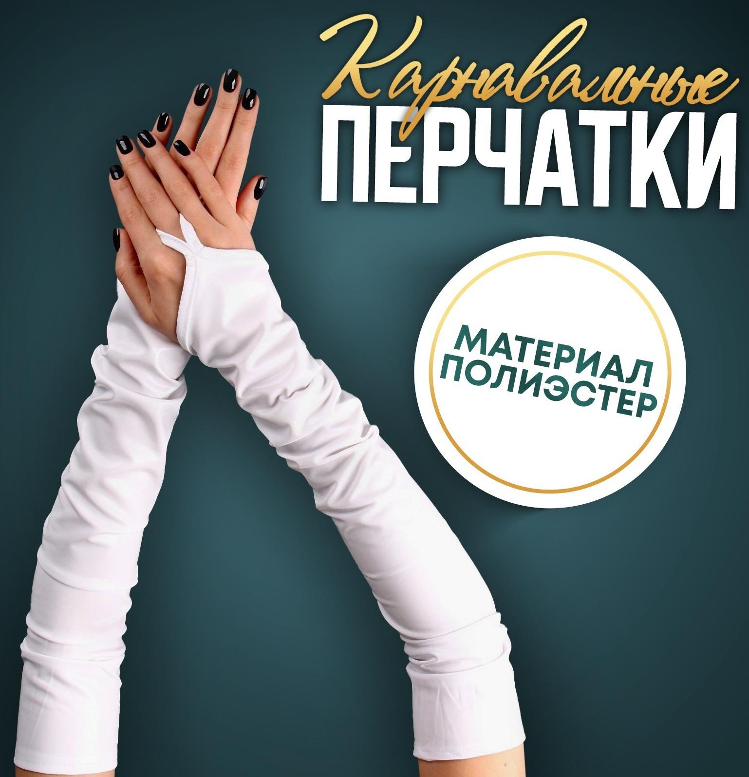 Карнавальный аксессуар перчатки-нарукавники, цвет белый