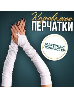 Карнавальный аксессуар перчатки-нарукавники, цвет белый