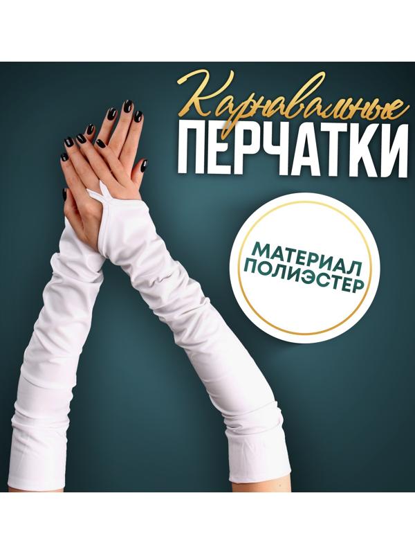 Карнавальный аксессуар перчатки-нарукавники, цвет белый