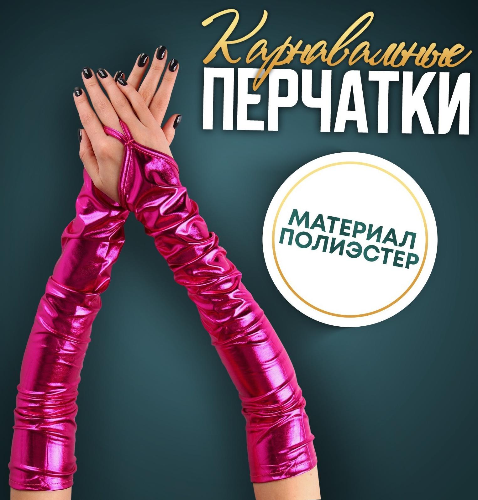 Карнавальный аксессуар перчатки-нарукавники, цвет фуксия