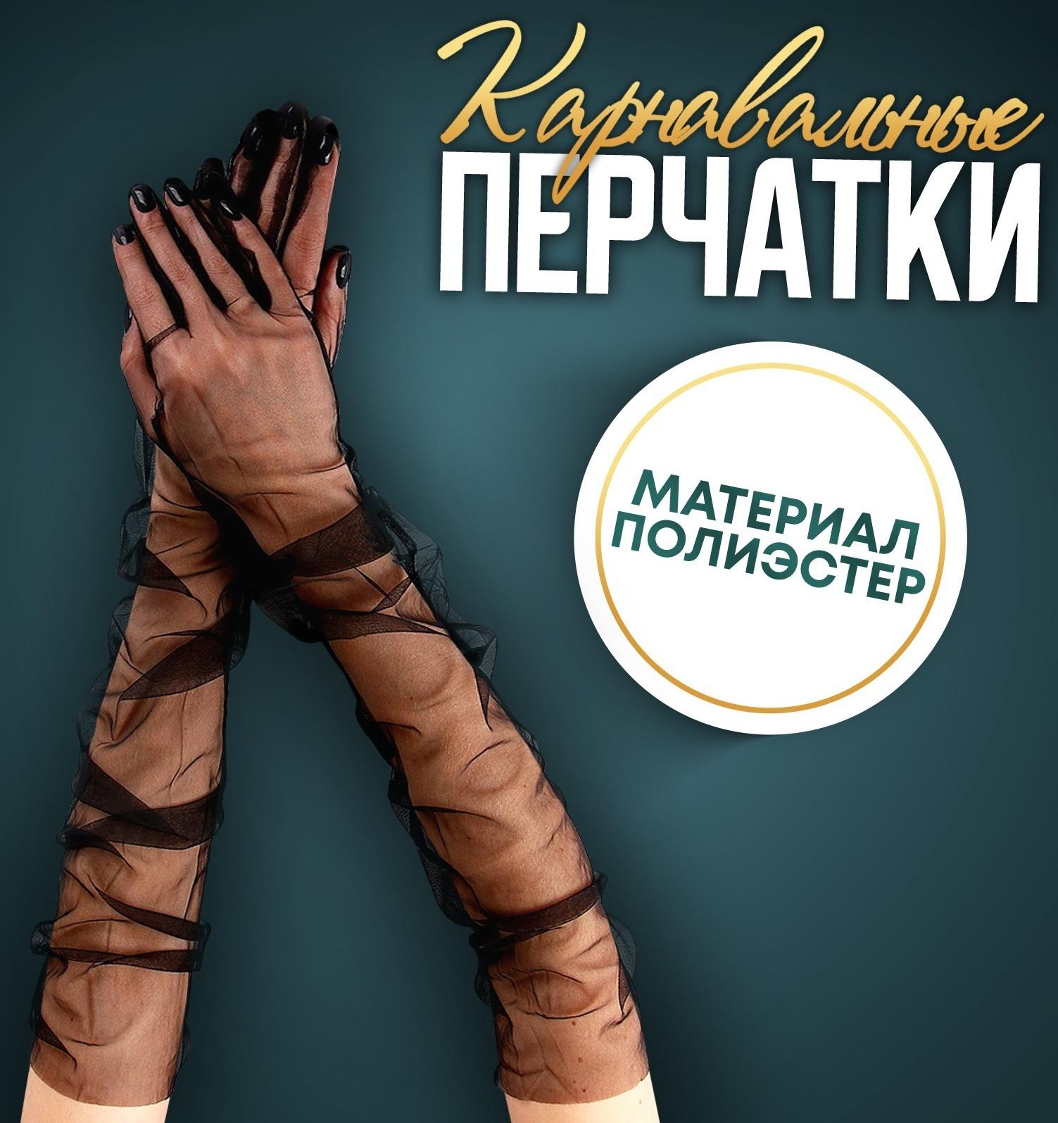 Карнавальный аксессуар-перчатки прозрачные, цвет чёрный