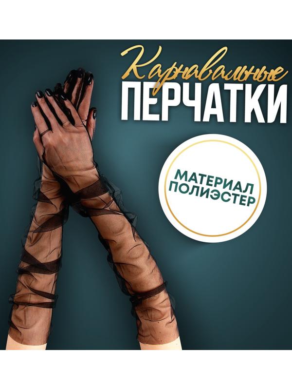 Карнавальный аксессуар-перчатки прозрачные, цвет чёрный