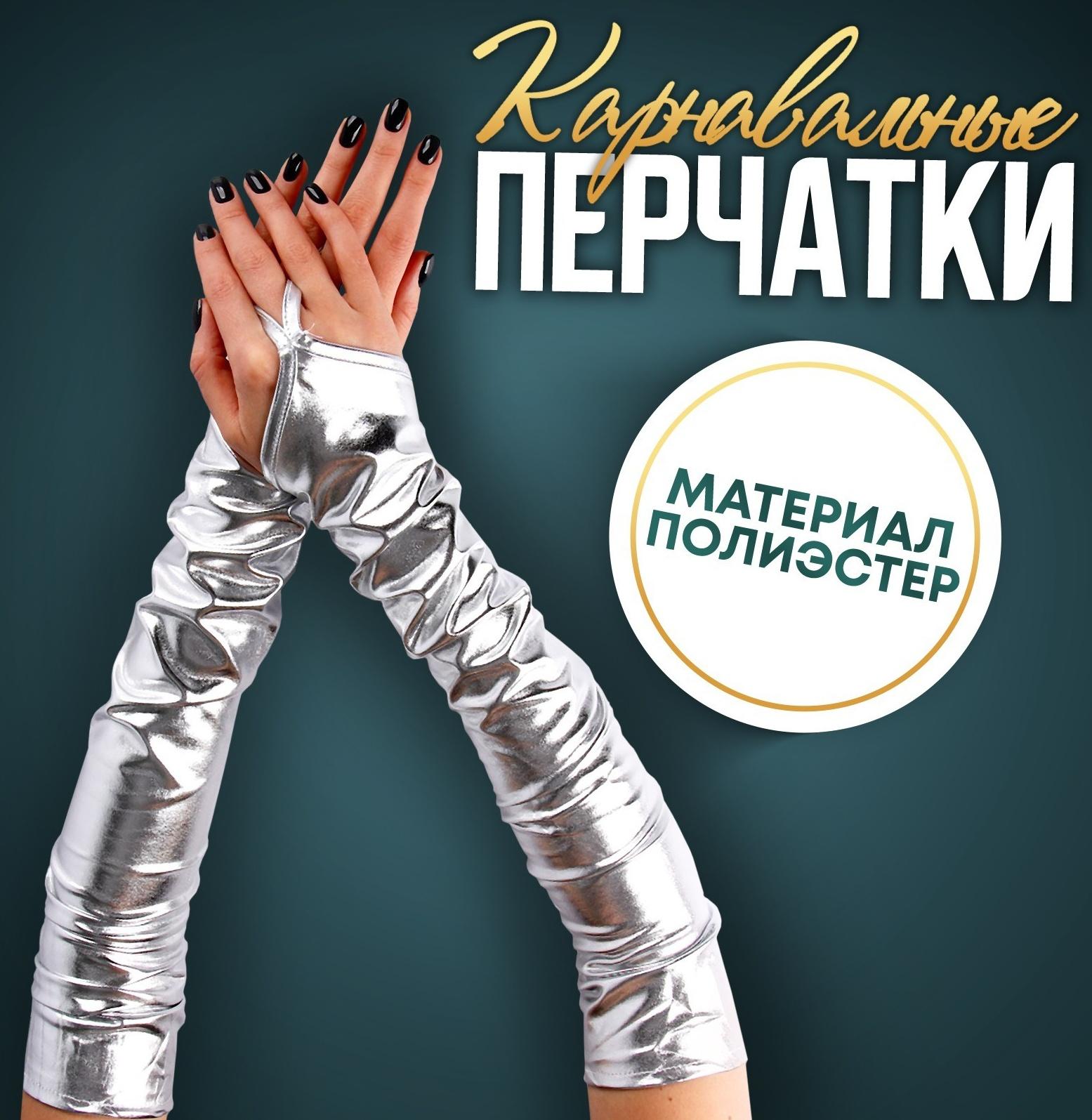 Карнавальный аксессуар перчатки-нарукавники, цвет серебро