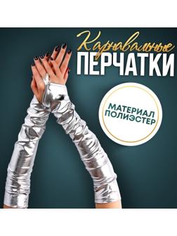 Карнавальный аксессуар перчатки-нарукавники, цвет серебро