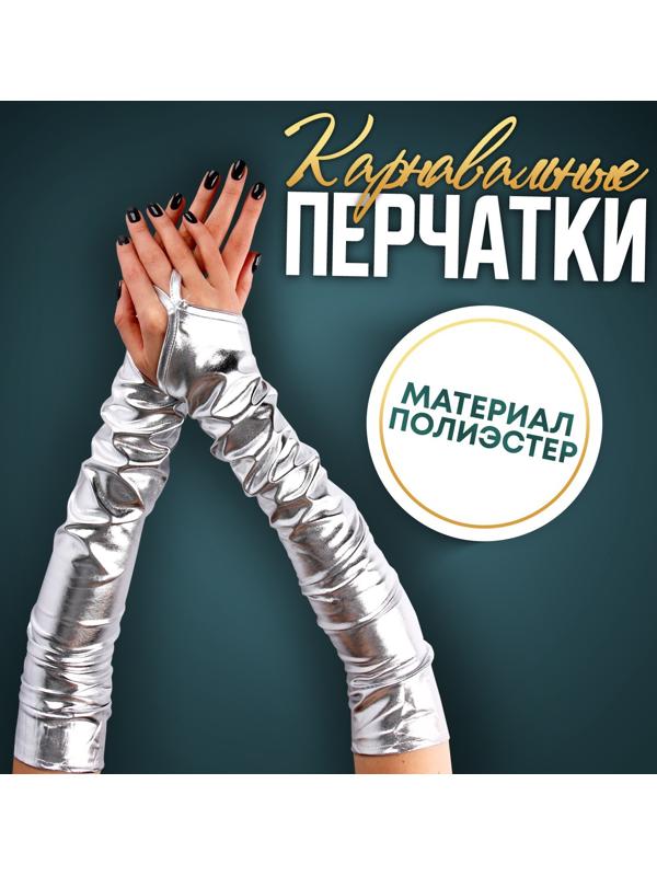 Карнавальный аксессуар перчатки-нарукавники, цвет серебро