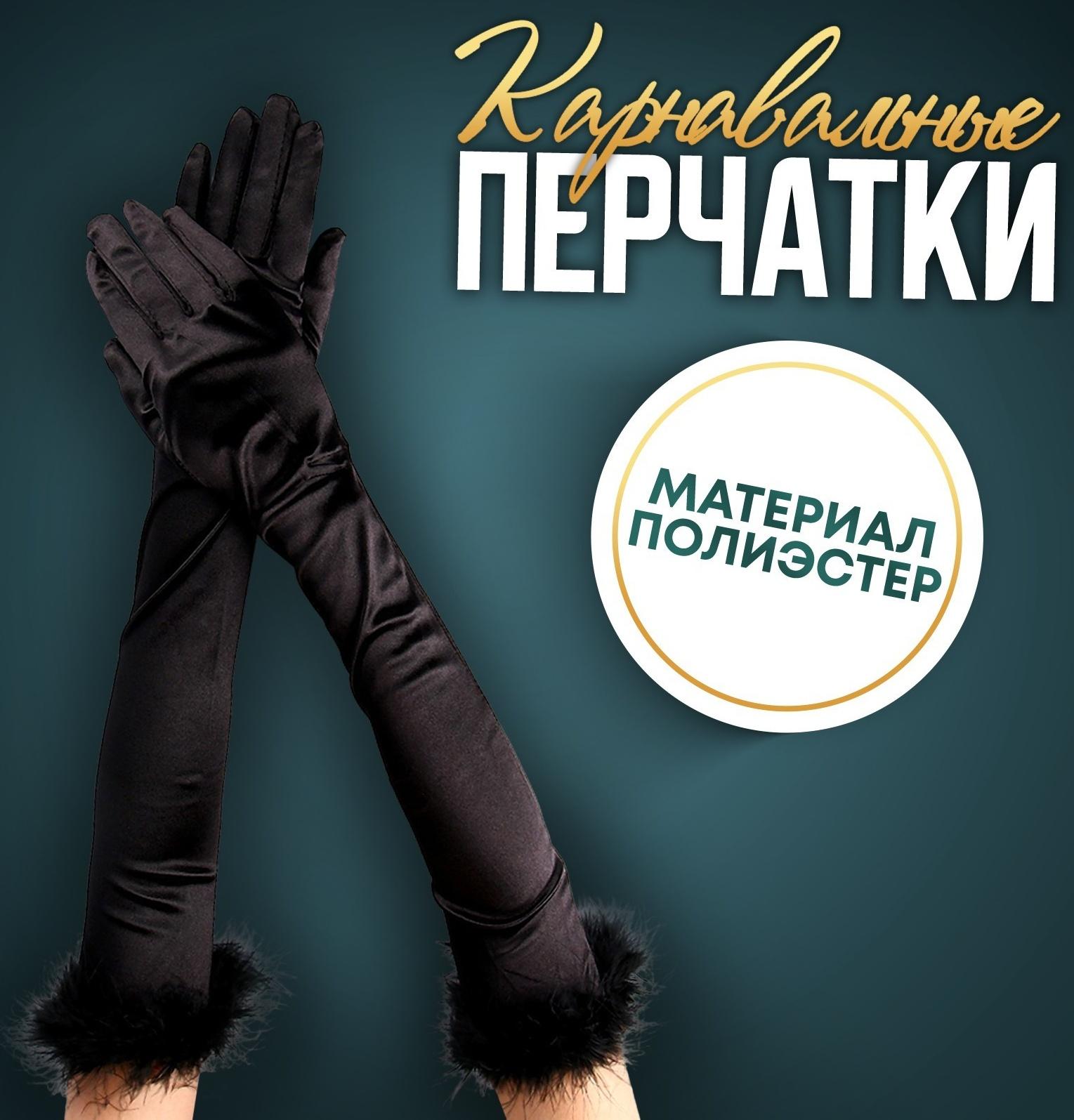 Карнавальный аксессуар-перчатки с перьями, цвет чёрный