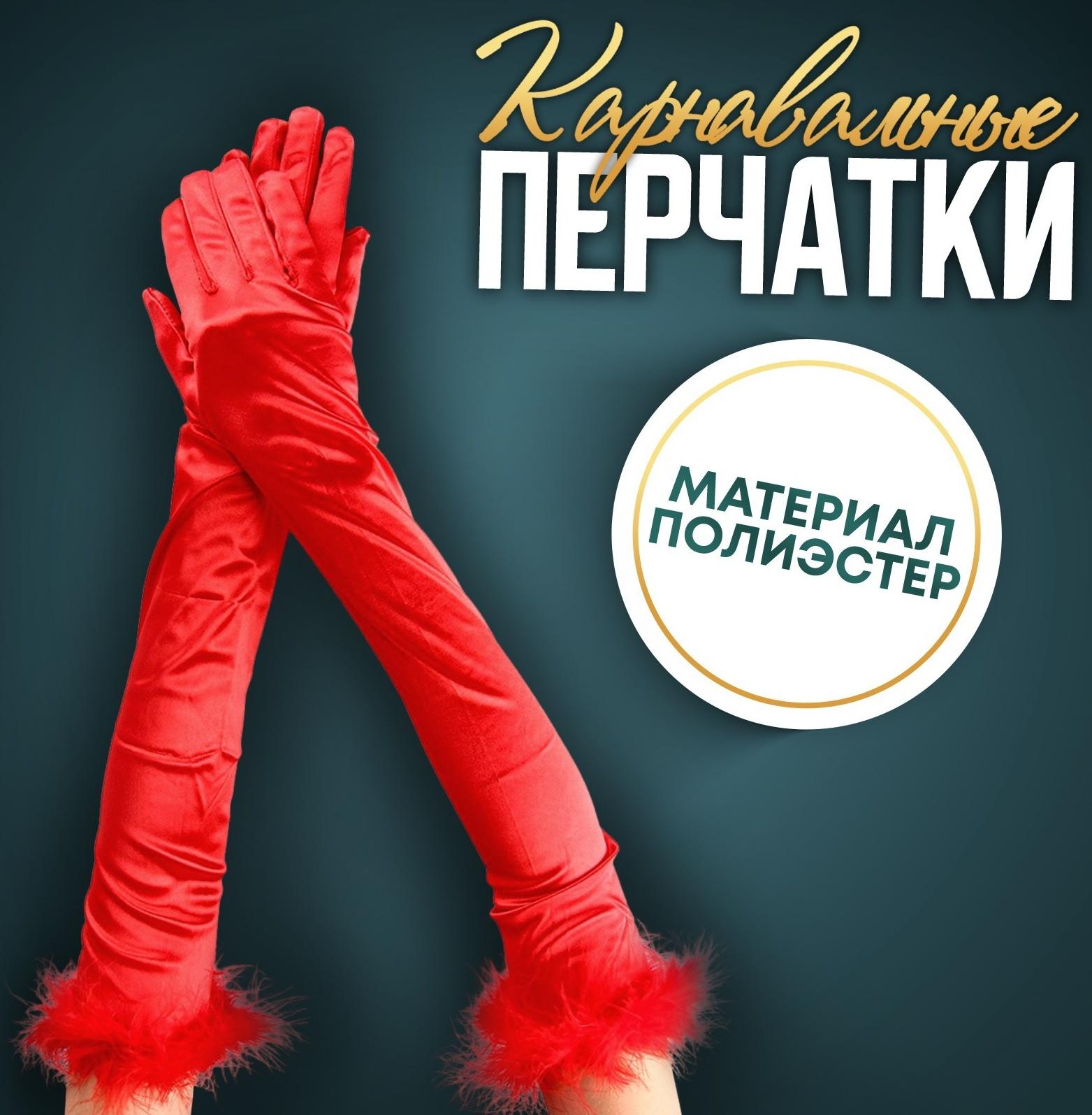 Карнавальный аксессуар-перчатки с перьями, цвет красный