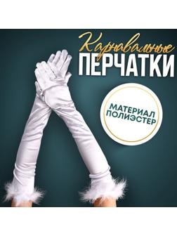 Карнавальный аксессуар-перчатки с перьями, цвет белый