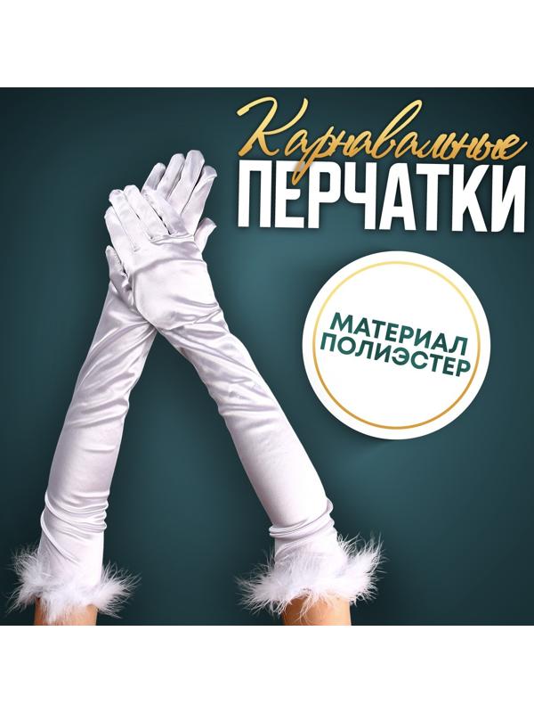 Карнавальный аксессуар-перчатки с перьями, цвет белый