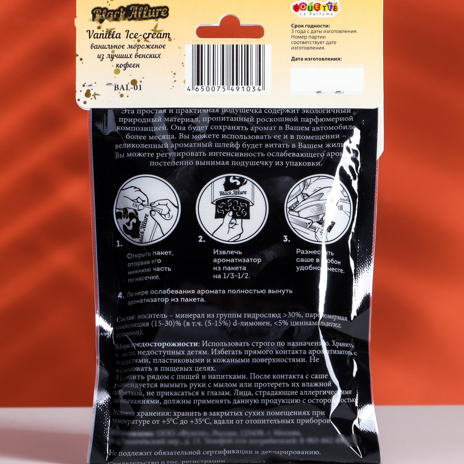 Ароматическое саше под сиденье Vanilla Ice-cream, ванильное мороженое, BAL-01