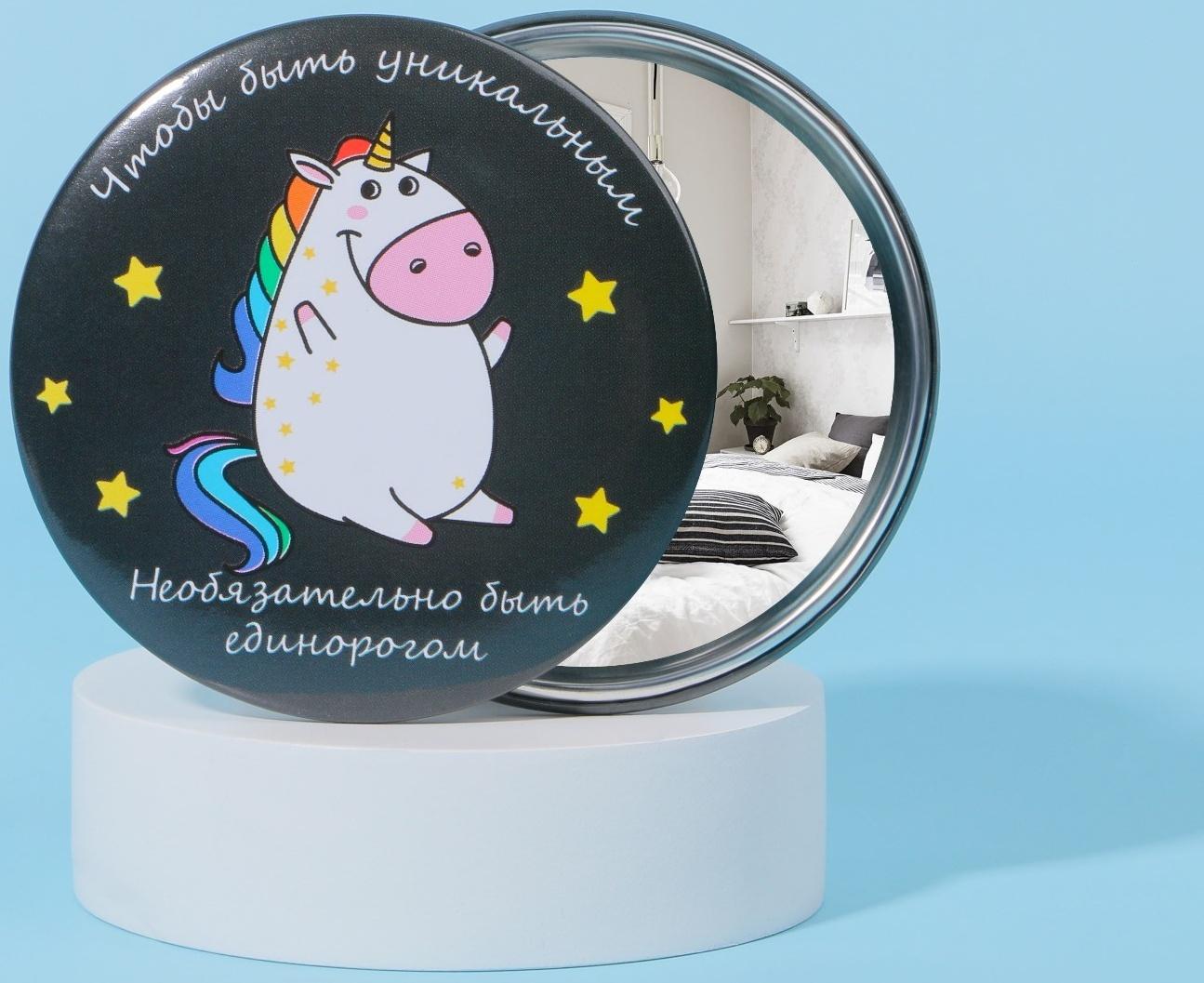 Зеркало «Единорожка», d 7,5 см