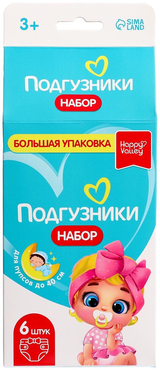 Набор «Подгузники» для кукол, 6 штук