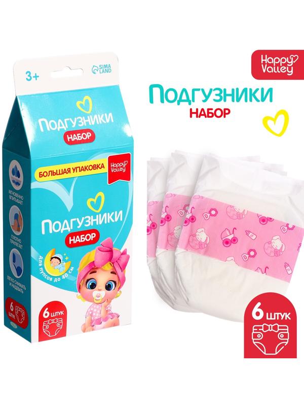Набор «Подгузники» для кукол, 6 штук