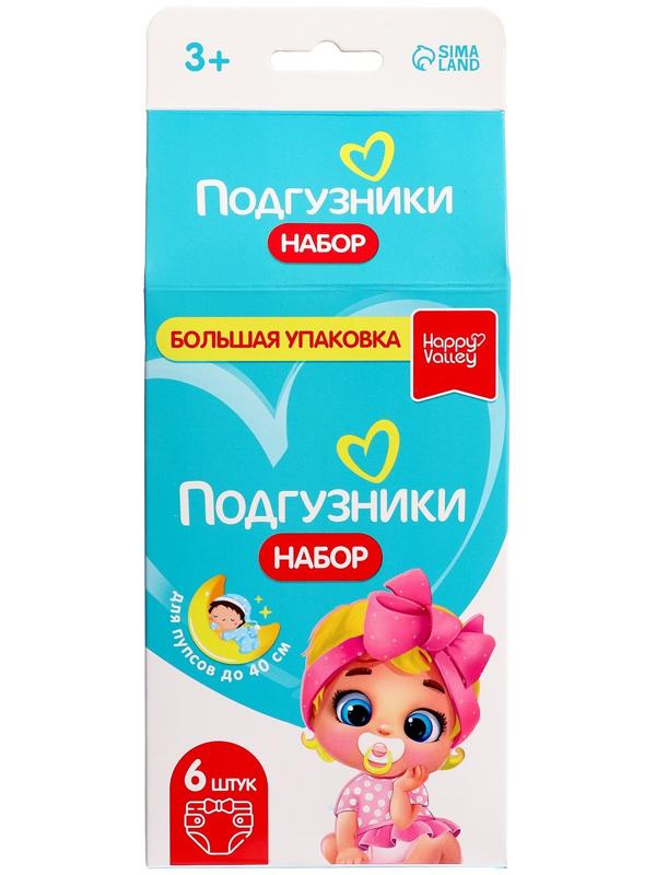 Набор «Подгузники» для кукол, 6 штук