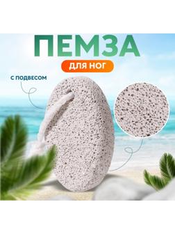 Пемза для педикюра, с подвесом, 7,2 × 5 см, цвет белый