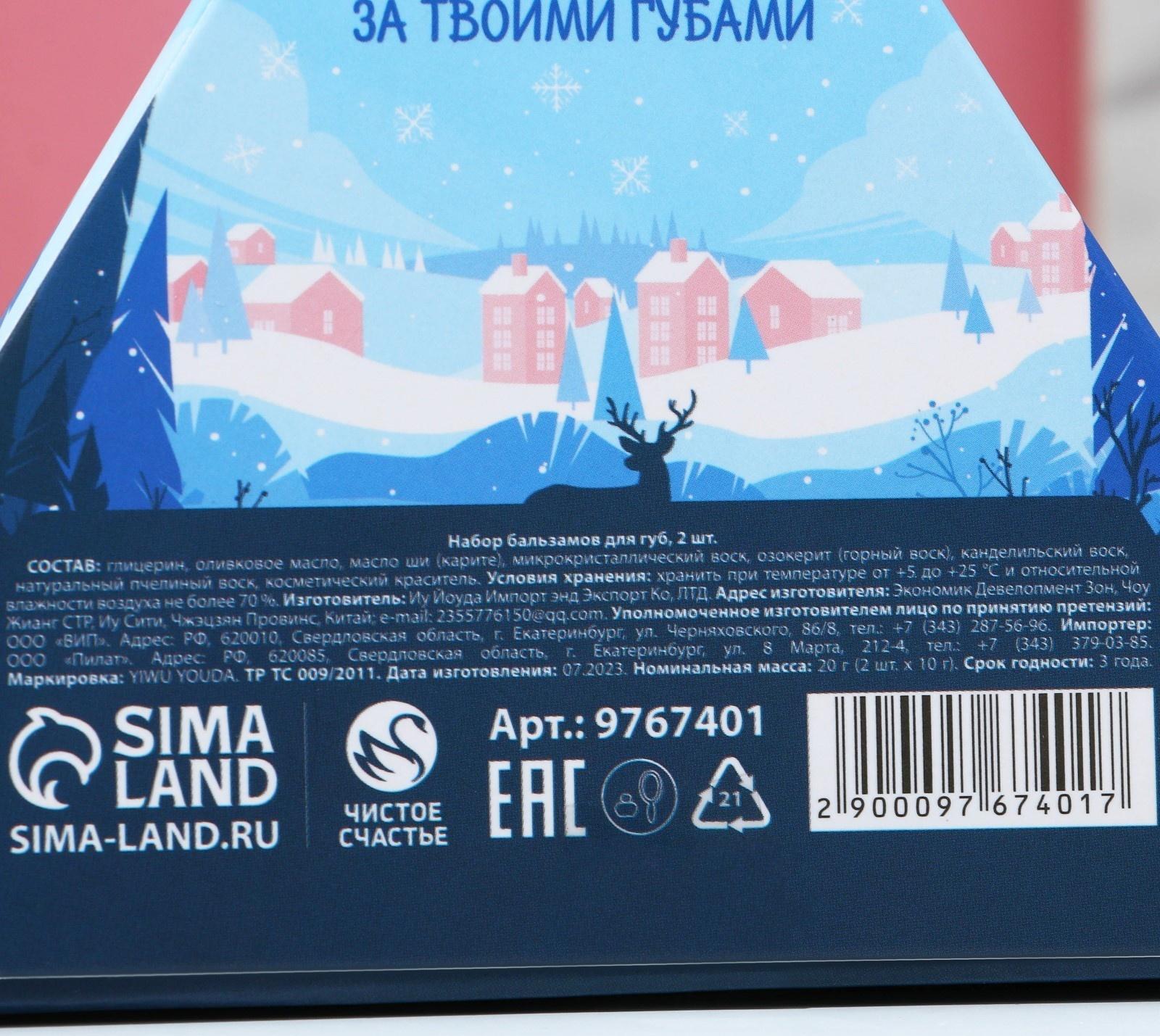 Подарочный набор «Верь в чудеса!», 2 бальзама для губ