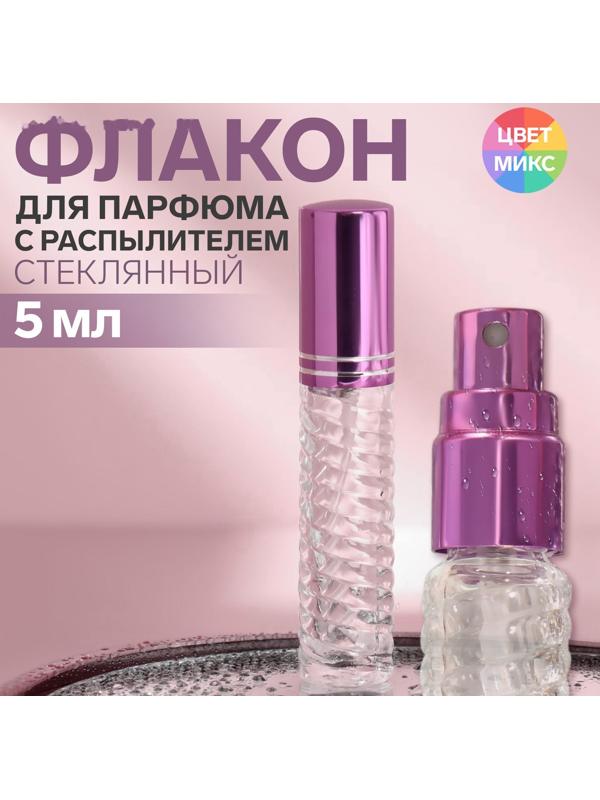 Флакон стеклянный для парфюма «Плетение», с распылителем, 5 мл, цвет МИКС