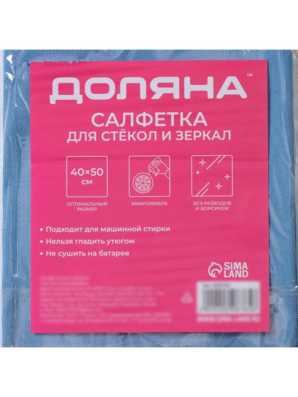 Салфетка для стекол и зеркал Доляна, 40×50 см, цвет голубой