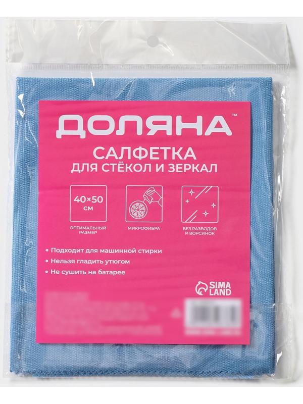 Салфетка для стекол и зеркал Доляна, 40×50 см, цвет голубой