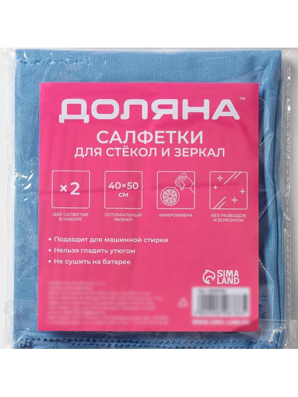 Салфетка для стекол и зеркал Доляна, 40×50 см, набор 2 шт, цвет голубой