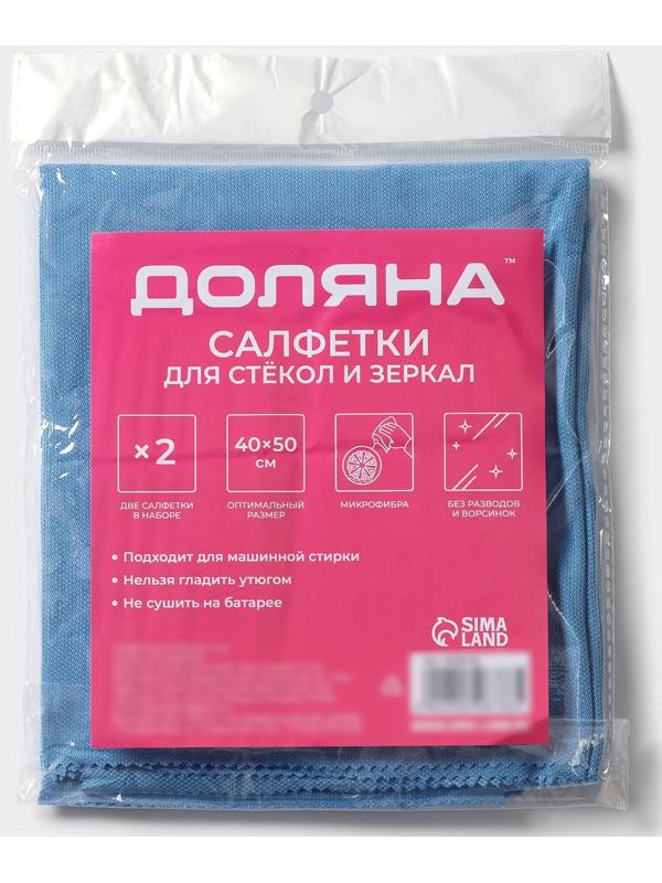 Салфетка для стекол и зеркал Доляна, 40×50 см, набор 2 шт, цвет голубой