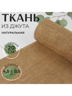 Ткань из джута, натуральная, 20 см, 4,5 ± 0,5 м, цвет бежевый