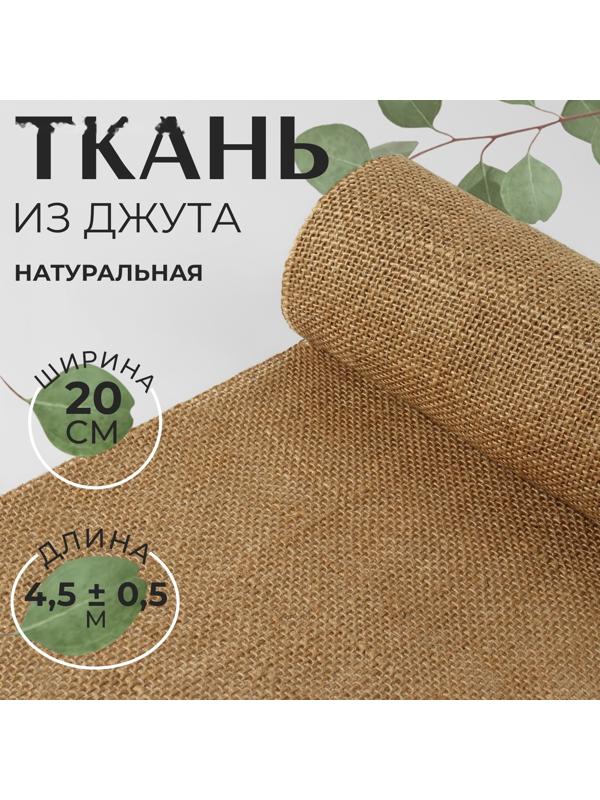 Ткань из джута, натуральная, 20 см, 4,5 ± 0,5 м, цвет бежевый