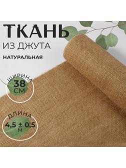 Ткань из джута, натуральная, 38 см, 4,5 ± 0,5 м, цвет бежевый